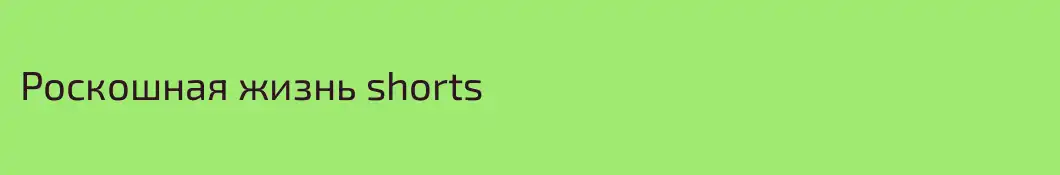 Роскошная жизнь shorts